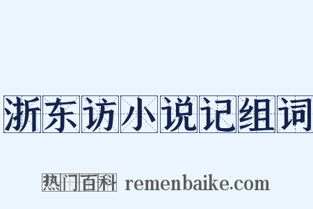 浙东访小说记组词是什么意思的图片